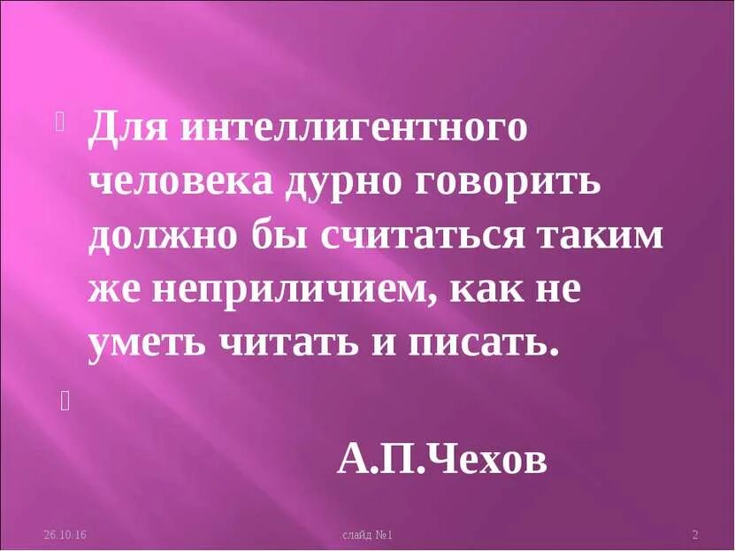Должно было бы быть. Для интеллигентного человека дурно говорить. для человека дурно говорить должно бы считаться таким же. для интеллигентного человека дурно говорить должно бы. сочинение для интеллигентного человека дурно говорить.