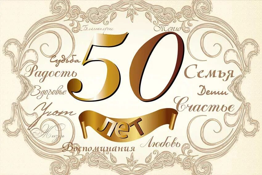 50 летия ю