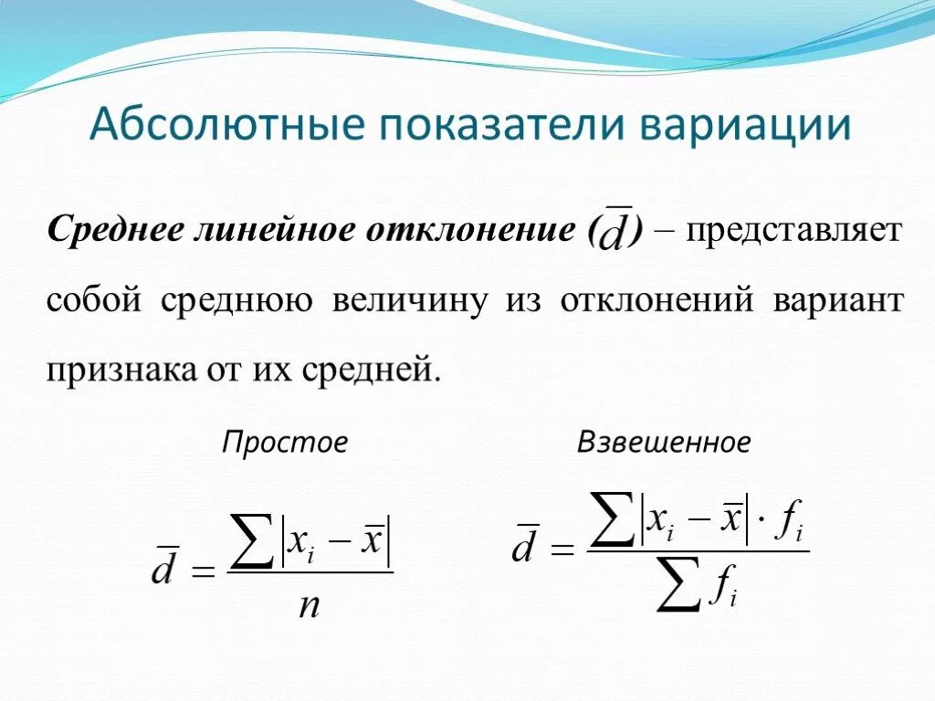 Среднее линейное отклонение в статистике формула. Показатели вариации в статистике дисперсия. средние показатели вариации. абсолютные показатели вариации. абсолютные показатели вариации в статистике.