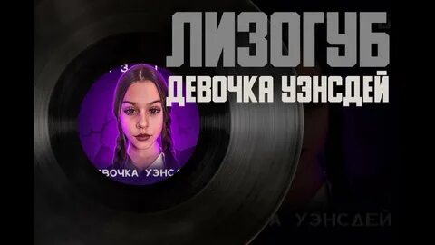 Лизогуб песня девочка