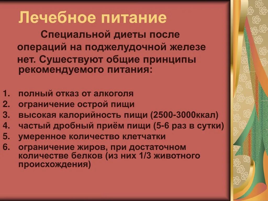 Операция поджелудочной железы диета. Питание пациентки после операции. послеоперационная диета после операции. диета после операции на поджелудочную железу. питание больных после операции.