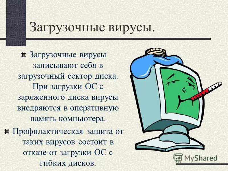 1 загрузочные вирусы. Загрузочные вирусы.