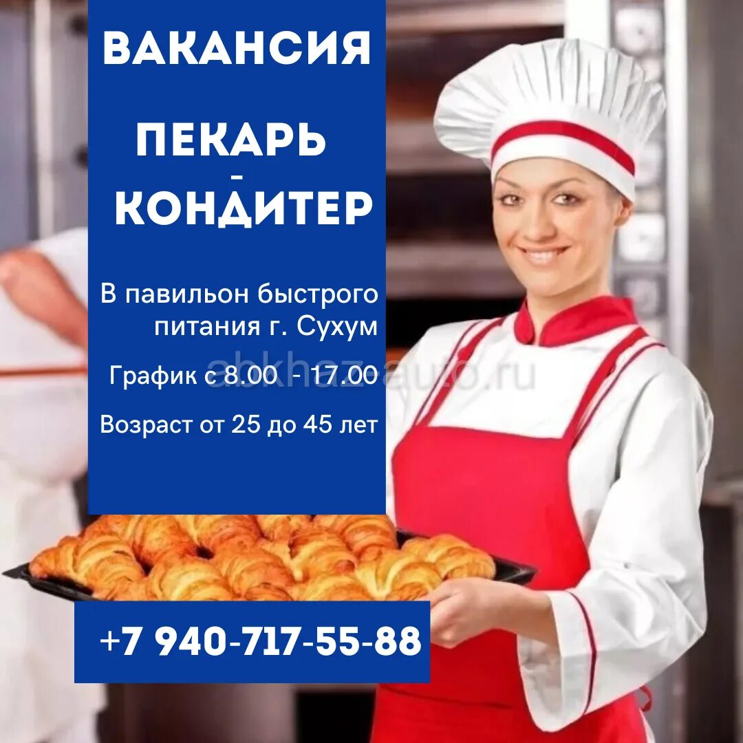 Вакансии пекаря на авито. Вакансия пекарь. Картина пекарь. Профессия хлебопек. Повар пекарь.
