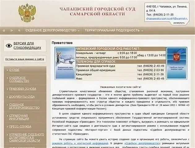 Сайт чапаевского городского суда. Чапаевский городской суд. Чапаевский городско йсуд чап. Чапаевский суд Самарской области.