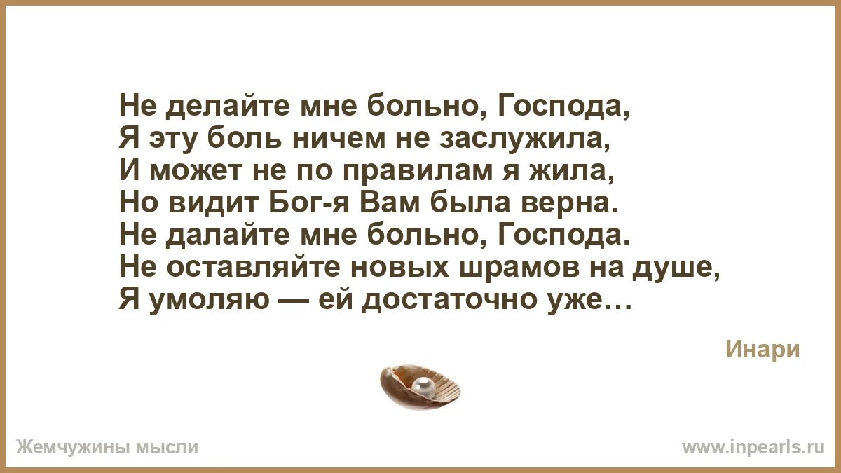 Не делайте мне больно Господа. Не делай мне больно. Больно мне больно. Не делай мне больно стихи. Мне больно видеть король