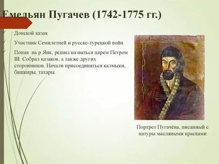 Пугачев 1775