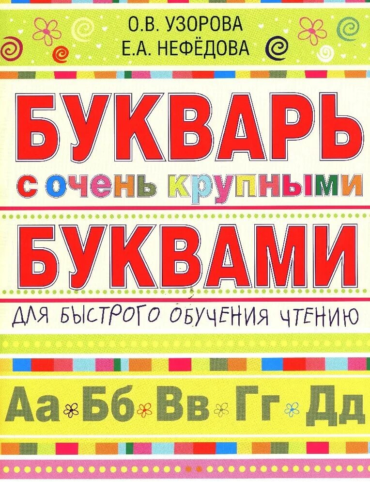 Азбука нефедова. Букварь для быстрого обучения чтению узорова нефедова. букварь с очень крупными буквами. умный букварь с крупными буквами.