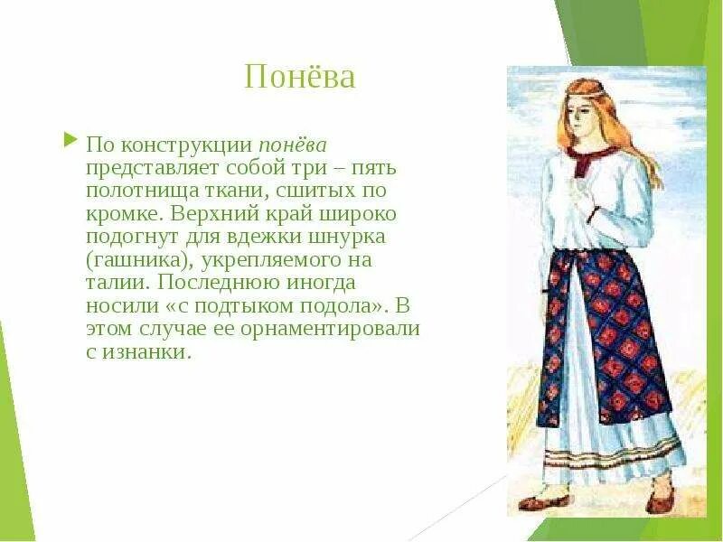 Почему юбка называлась понева 4 класс. Женская понева древней руси. одежда в древней руси женская понева. понёва русский народный костюм. понева русский народный костюм рисунок.