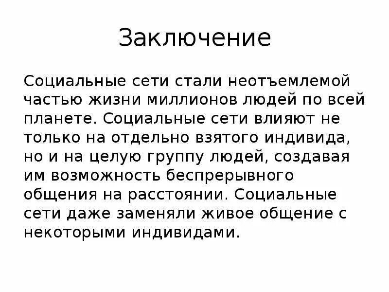 Социальные сети заключение. Социальные сети вывод. Вывод по социальным сетям. Вывод на тему социальные сети.