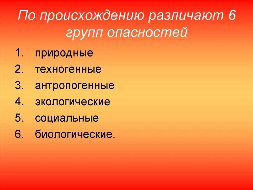 Социально природные опасности. Группы опасностей по происхождению. По прохождению опасности различают. По происхождению опасности различают:. Классификация опасностей по происхождению.