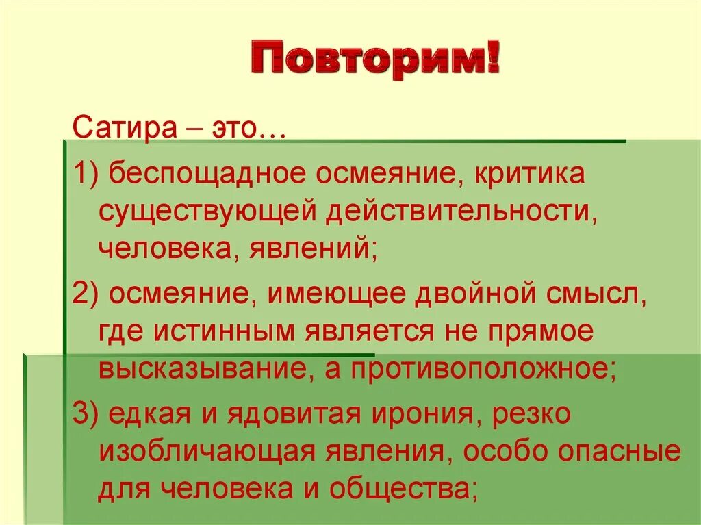 Рассуждения нужны ли сатирические произведения