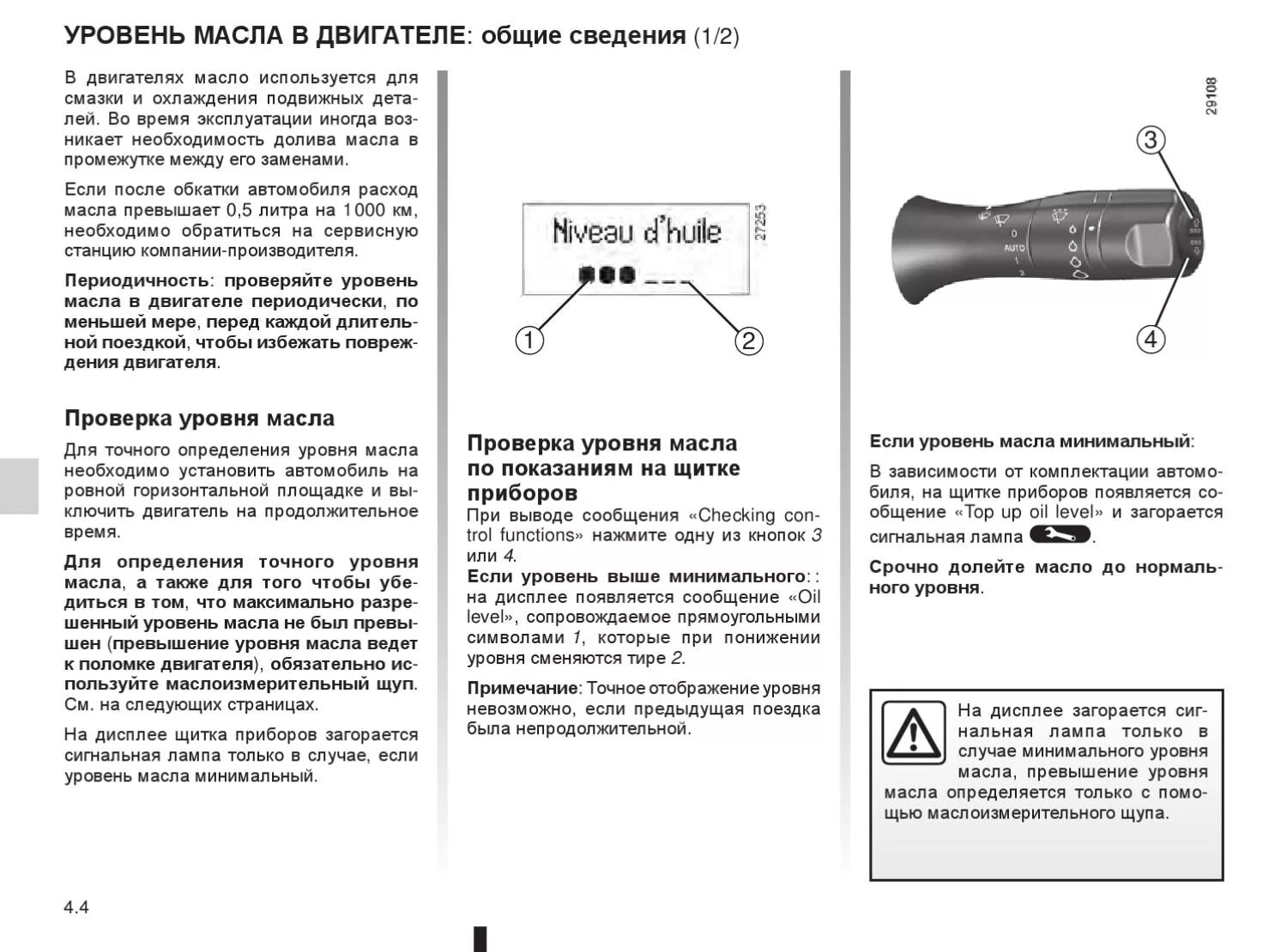 Проверить уровень русским. Уровень масла флюенс. уровень масла в двигателе флюенс. рено флюенс электронный уровень масла. уровень масла рено флюенс.