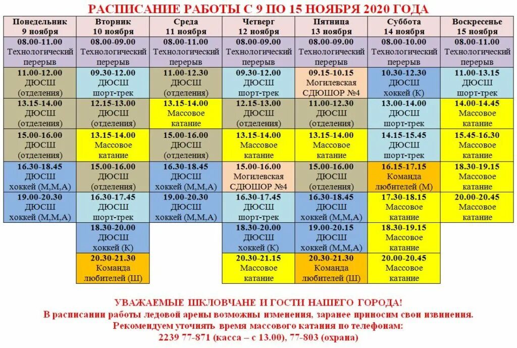 Ледовый массовое катание расписание. Расписание массовых катаний. Расписание массового катания. Расписание ледовой арены. Расписание ледовой арены на массовое катание.