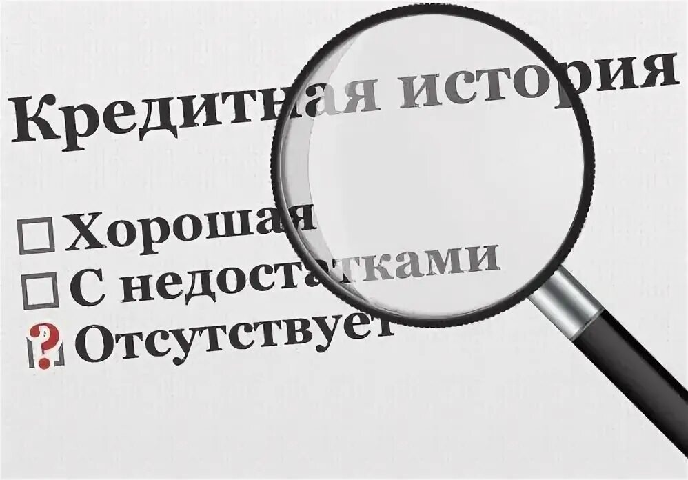 Кредитная история. Сводка по кредитной истории. Слова кредитная история. Что такое кредитная история сообщение. Улучшить кредитную историю.