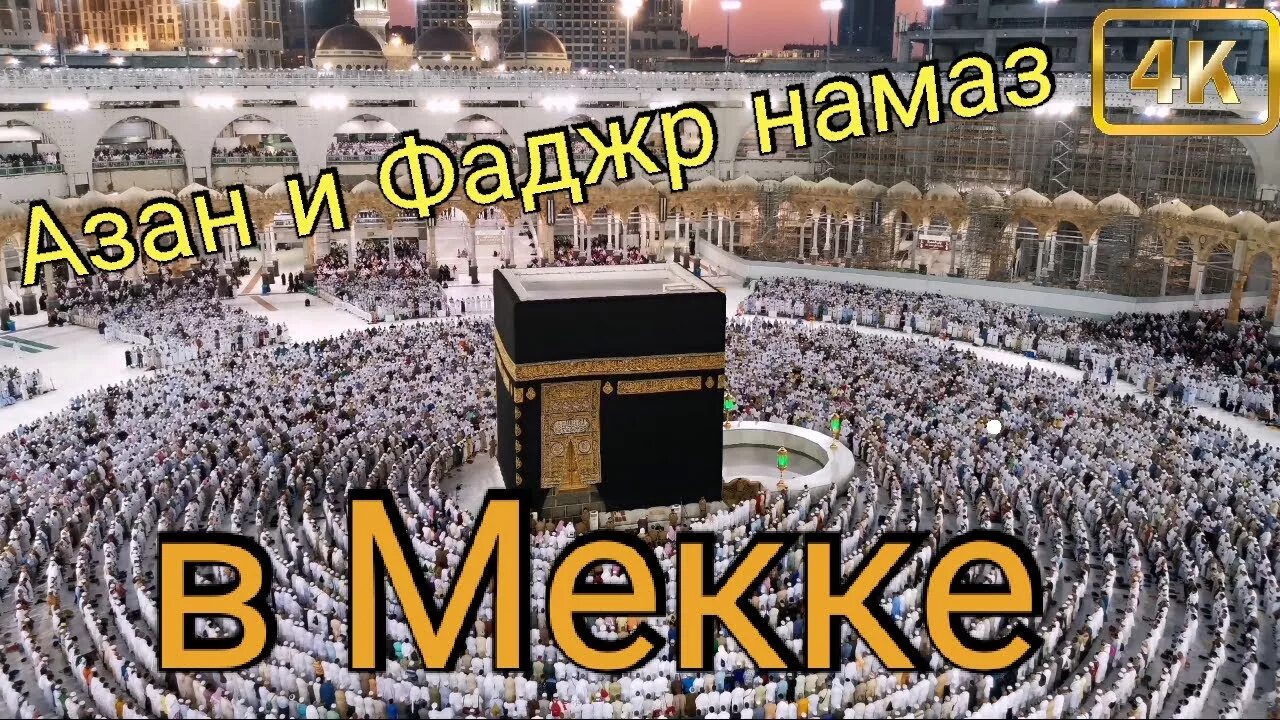 Фаджр намаз в Мекке. Азан в Мекке. Утренний намаз в Мекке. Утренний азан в Мекке.