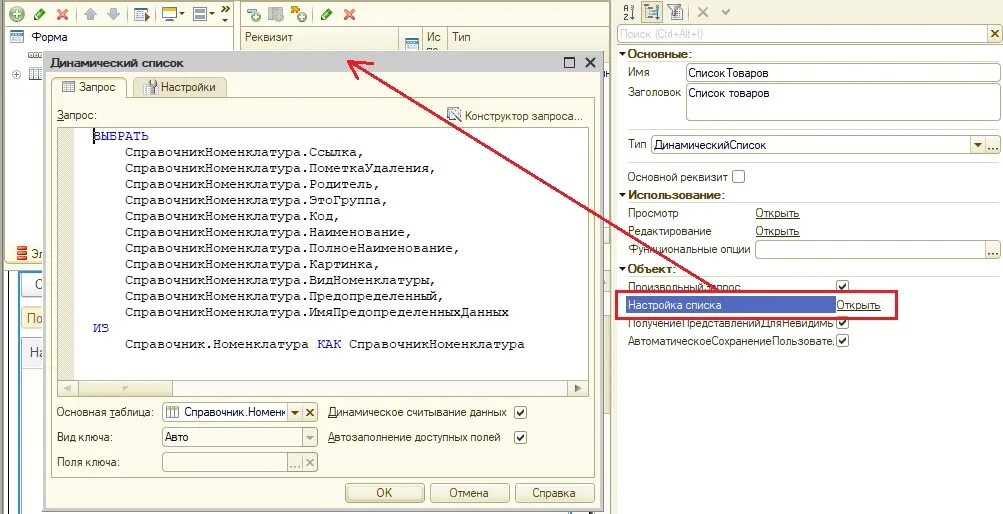 Динамический список основная таблица. Динамический список на форме 1с 8.3. Произвольный запрос 1с программно. Динамический список запрос. Ключ динамического списка.