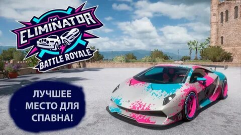 Форза хорайзен 4 вышибала