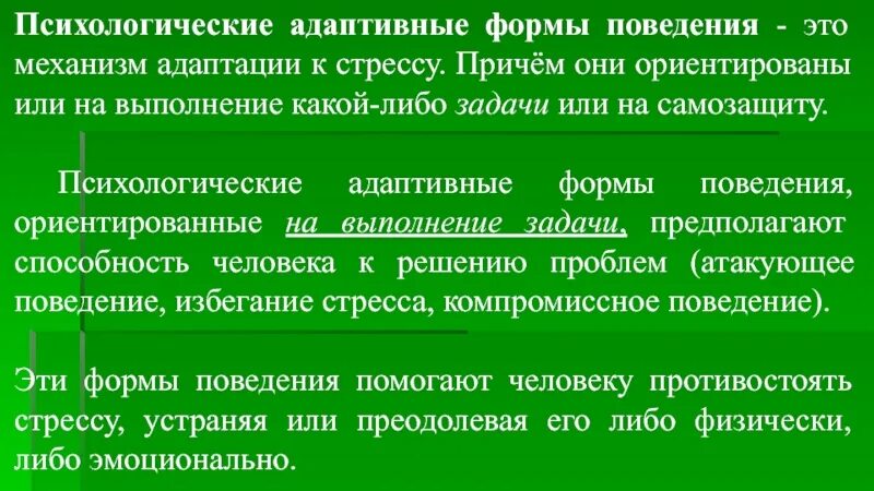 Боевая психическая травма. Адаптивные формы поведения. Адаптивные формы поведения человека. Формы адаптационного поведения. Задачи адаптивных форм поведения.