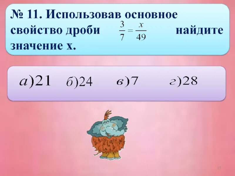 14 31 найти дробь. Использовав основное свойство дроби Найдите. Используя основное свойство дроби. Основное свойство дроби найти х. Примеры основные свойства дроби Найди х.