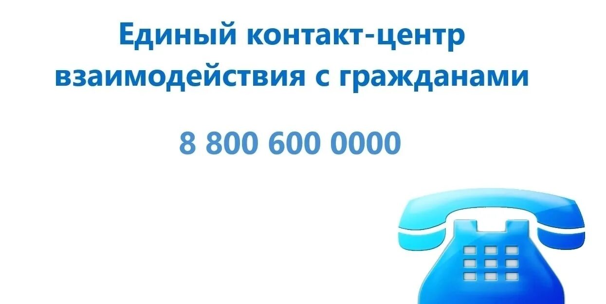 8 800 начинается. Единый контакт центр. Единый контакт-центр взаимодействия с гражданами. Единый контактный центр. Единый номер 8-800.