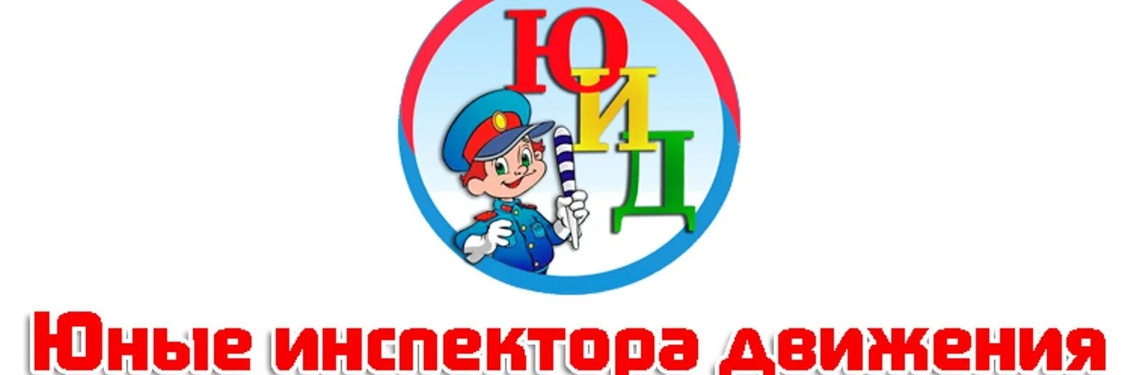 Движение юный. Юид. юид логотип. юид юный инспектор движения. эмблема отряда юид.