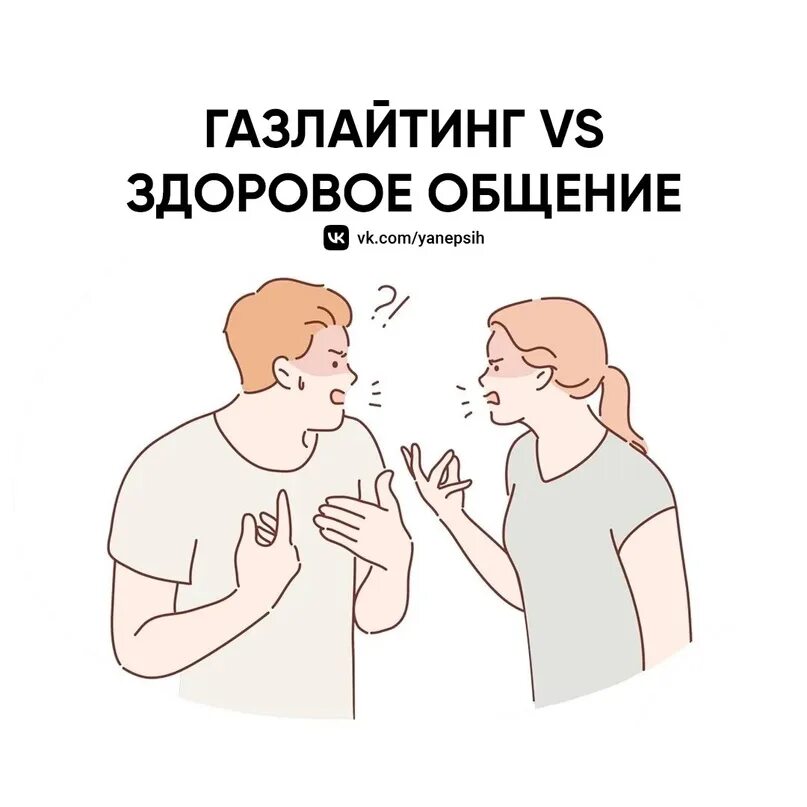 Газлайтинг. Газлайтинг это в психологии. Газлайтинг в общении. Газлайтинг это простыми словами в отношениях