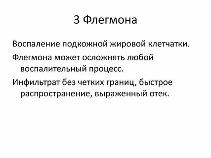 Воспаление клетчатки