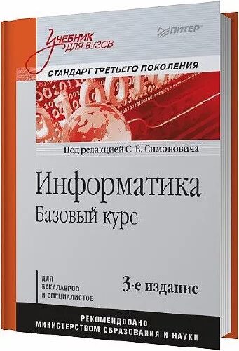 Начальный курс информатики. Симонович с в Информатика. Информатика базовый курс. Симонович Информатика базовый курс. Учебник по информатике для вузов.