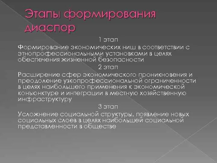 Формирование диаспоры. Диаспоры их сущность и перспективы развития. роль научной диаспоры в становлении.