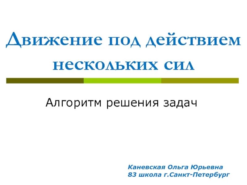 Сила несколько. Алгоритм решения задач на движение под действием нескольких сил. сила алгоритма.