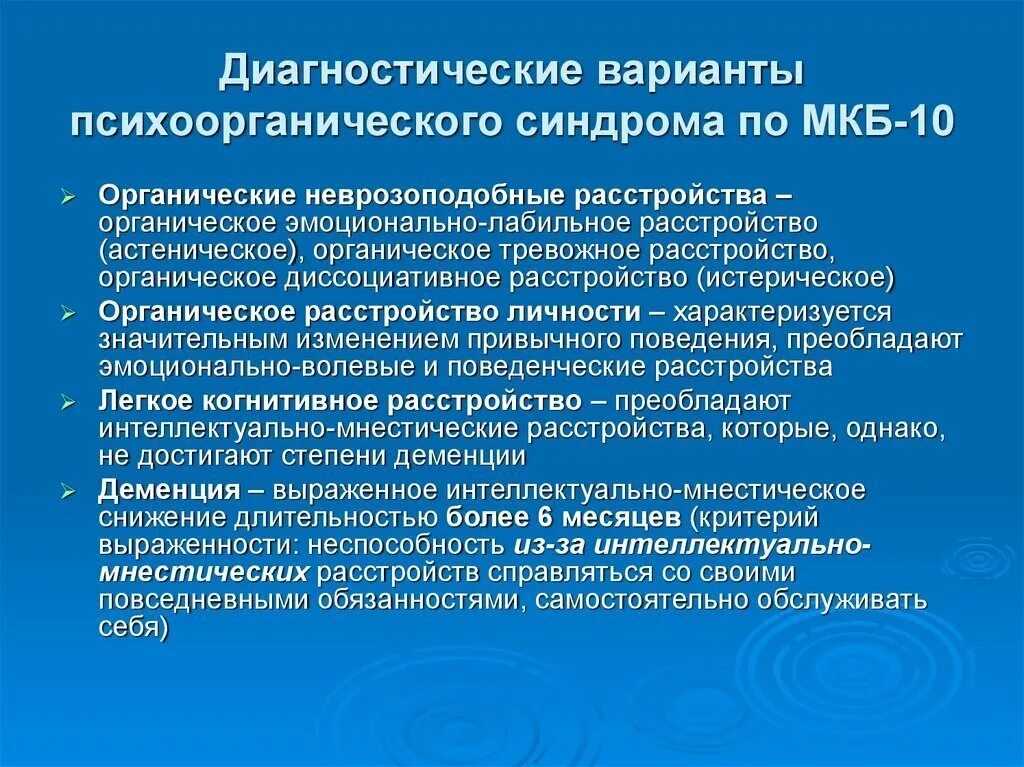 Тревожное расстройство код. Синдромы при органическом расстройстве личности. Диагностические критерии психоорганического синдрома. Органическое тревожное расстройство. Тревожно-Астеническое расстройство.