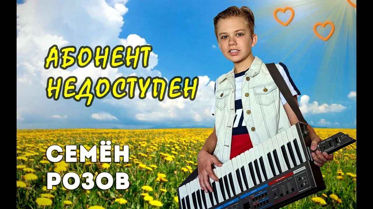 Семён розов абонент недоступен. Семён розов певец.