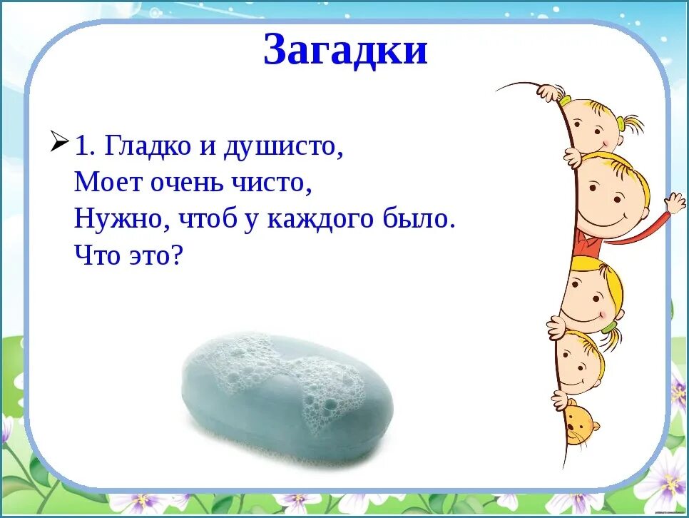 Песня со словом мыло. Загадки. Загадка про мыло для детей. Загадка изображение. Загадка про картину.