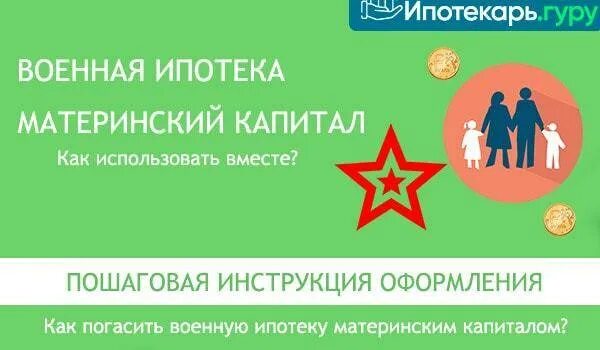 Военная ипотека. Материнский капитал и Военная ипотека. Погашение ипотеки материнским капиталом. Материнский капитал в ипотеку пошаговая инструкция. Военная ипотека материнский капитал