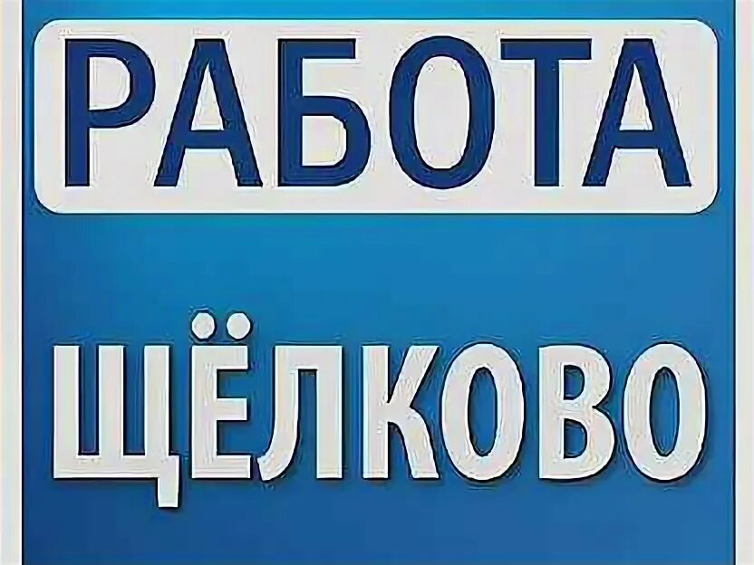 Работа в щелково от прямых работодателей