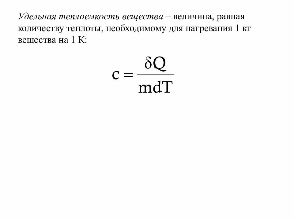 11 теплоемкость. Удельная теплоемкость формула. удельная теплоёмкость вещества формула. формула нахождения теплоемкости вещества. удельная теплоемкость определяется по формуле.