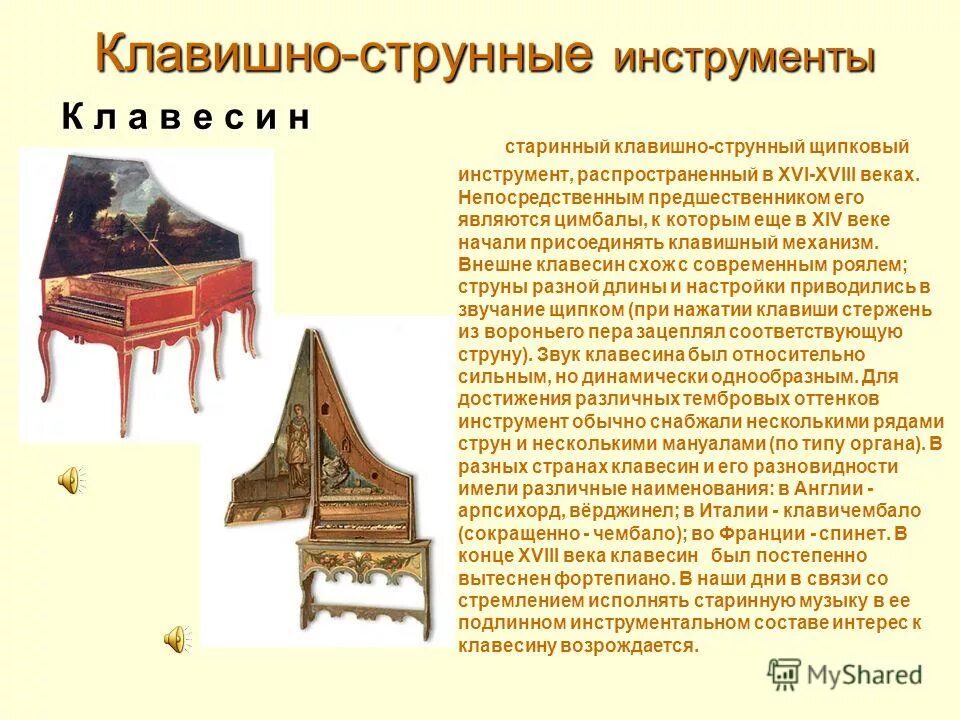 пианино это струнный инструмент или клавишный. общее название всех струнных клавишных инструментов. клавишный музыкальный инструмент пианино, рояль, к. струнные клавишные инструменты. общее название всех струнных клавишных инструментов.