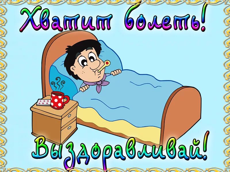 Картинки болящему. Выздоравливай!. Открытка больному. Открытки с выздоровлением прикольные. Выздоравливай поскорее открытки.