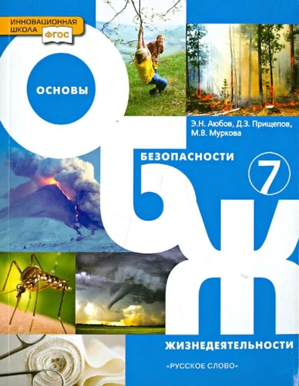 Обж 9 класс аюбов. Основы безопасности жизнедеятельности Аюбов э.н.,. Основы безопасности жизнедеятельности Аюбов 8 класс. Основы жизнедеятельности. ФГОС. Основы безопасности жизнедеятельности.