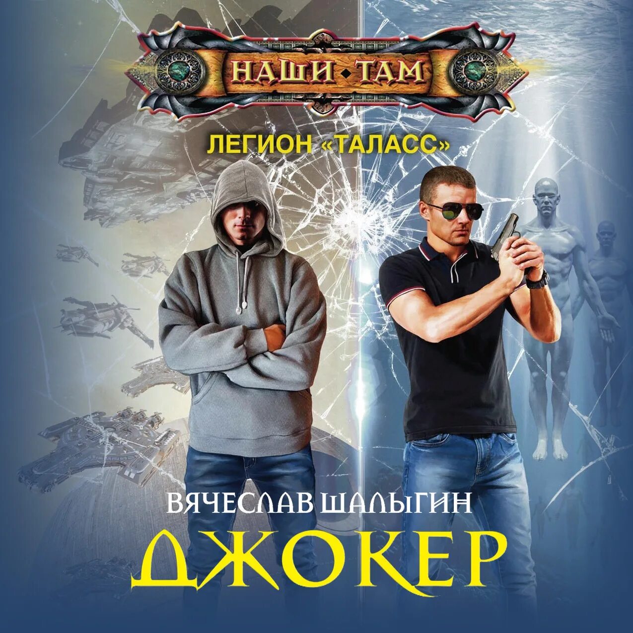 Цикл аудиокниг легион. Цикл аудиокниг легион