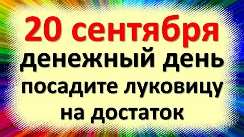 Что делать 20 сентября