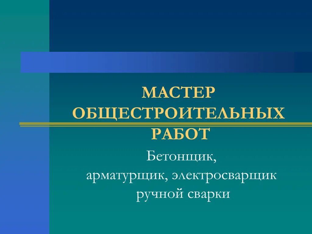 Фгос 08.01 27 мастер общестроительных работ. Мастер общестроительных работ презентация. презентация на тему мастер общестроительных работ. мастера общестроительные. мастер общестроительных работ конспект.
