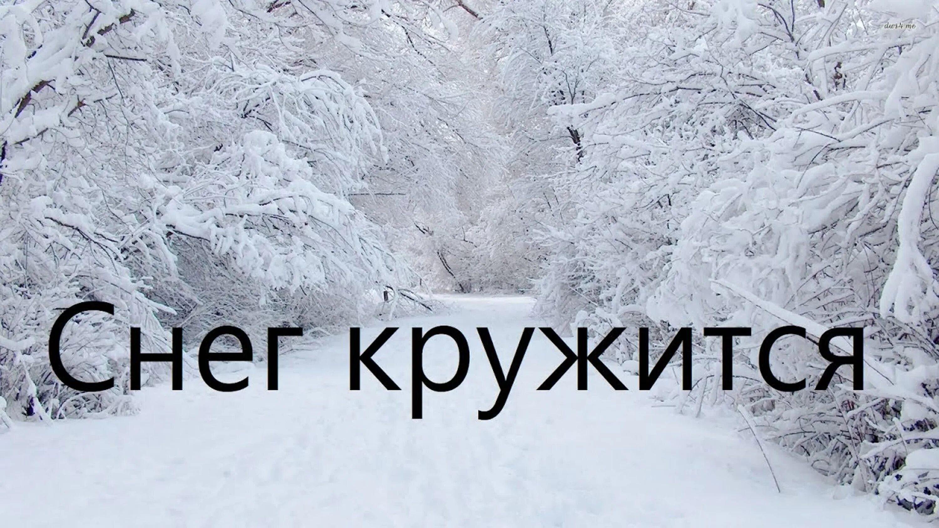 Спой песню снег. Снег кружится. Снег кружится летает. Снегопад надпись. Снег снег кружится.