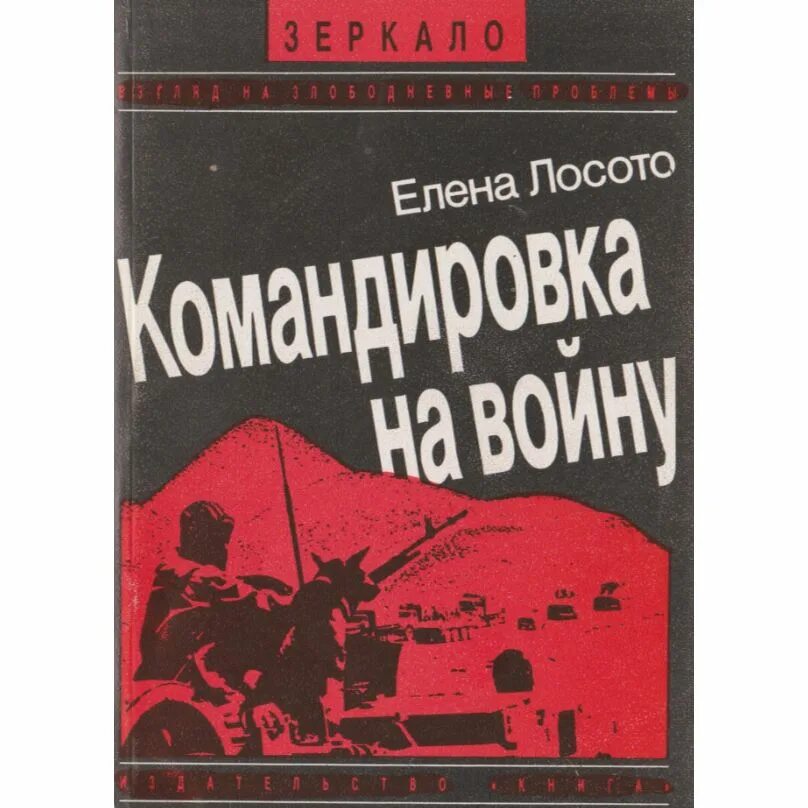 Цена войны книга. Командировка на войну книга. Лосото, е. л. командировка на войну. Кондратенко командировка на войну книга.