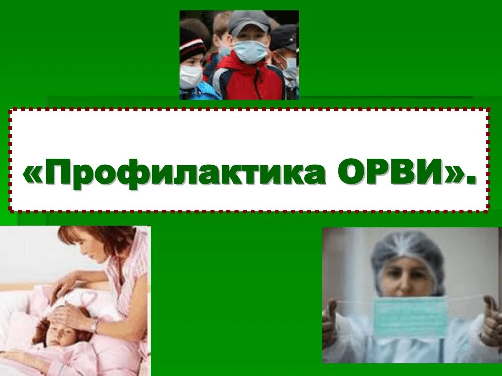 Творческая работа на тему ОРВИ. 6 Класс классный час здоровье нашей страны профилактика ОРВИ. Классный час профилактическая