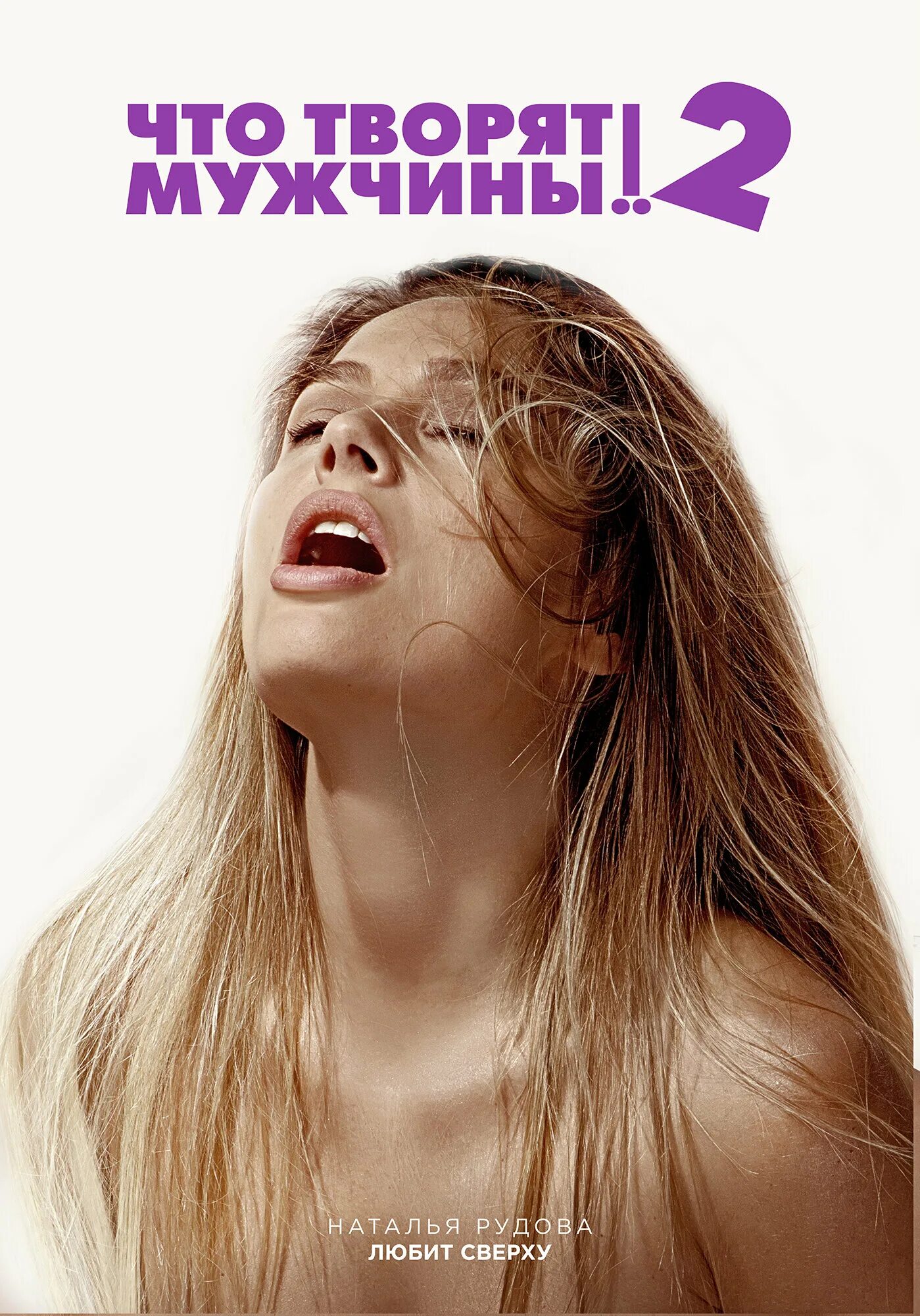 фильм что творят мужчины 2. что творят мужчины комедия. что творят м. фильм что творят мужчины 2. фильм что творят мужчины 2.