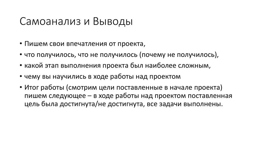 Размышление о своем внутреннем состоянии самоанализ. Выводы и самоанализ работы над проектом. Самоанализ проекта 9 класс. Самоанализ работы над проектом 9 класс пример. Самоанализ работы проекта по технологии.