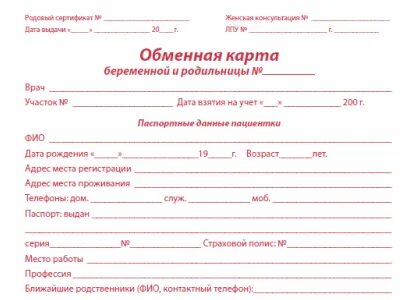 Обменная карта роженицы и родильницы