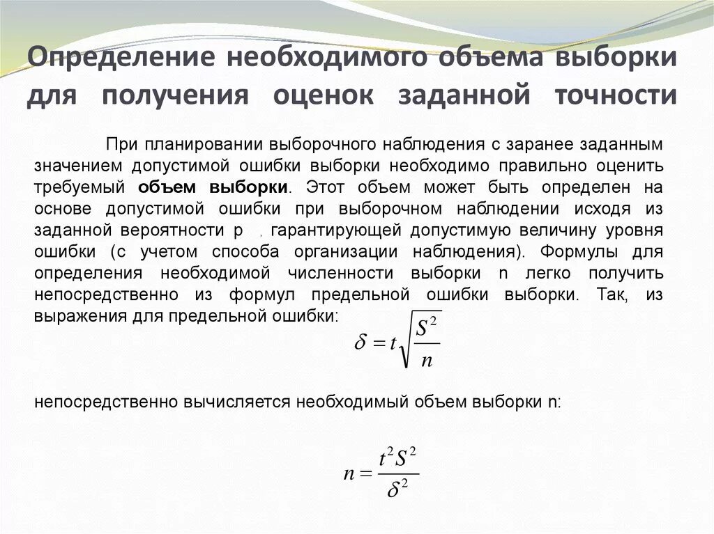 Определить с заданной точностью. Объем выборки формула. Формула необходимого объема выборки. Выборочное наблюдение: определение необходимого объема выборки. Как планировать оценку объема выборки.