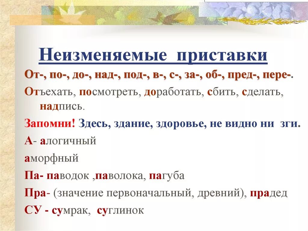 Не зменяемые приставки. Правописание неизменяемых приставок. Приставка под неизменяемая. Правило написание неизменяемых приставок. Правописание приставок неизменяемых на з с